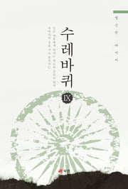 수레바퀴 9