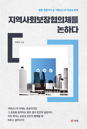 지역사회보장협의체를 논하다