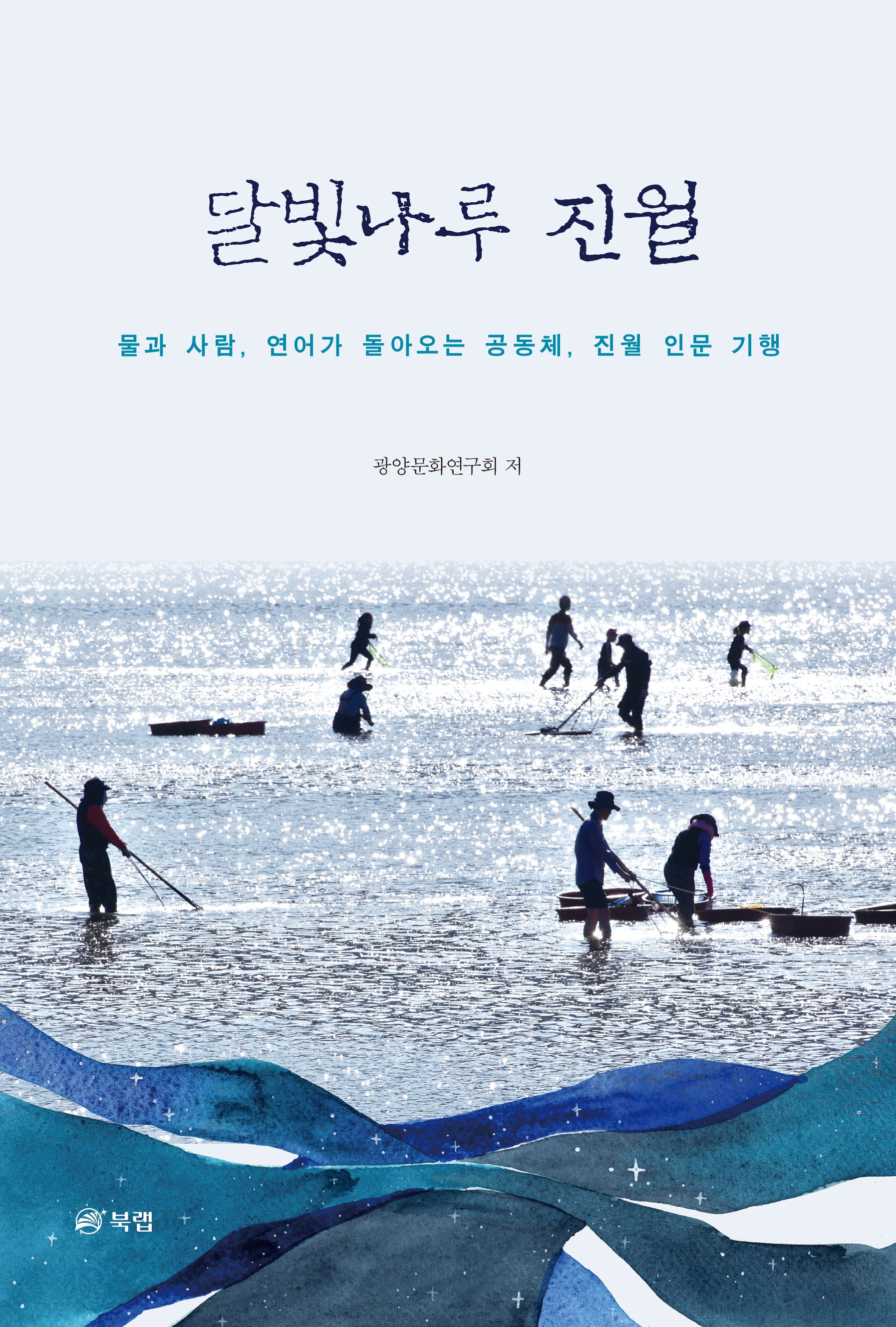 달빛나루 진월