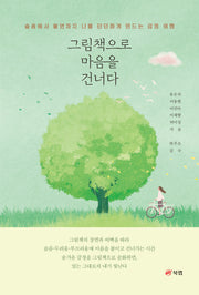 그림책으로 마음을 건너다