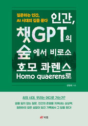 인간, 챗GPT의 숲에서 비로소 호모 콰렌스Homo quaerens로