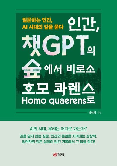인간, 챗GPT의 숲에서 비로소 호모 콰렌스Homo quaerens로