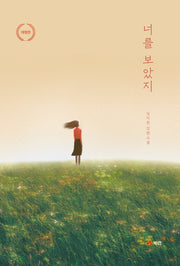 너를 보았지(개정판)
