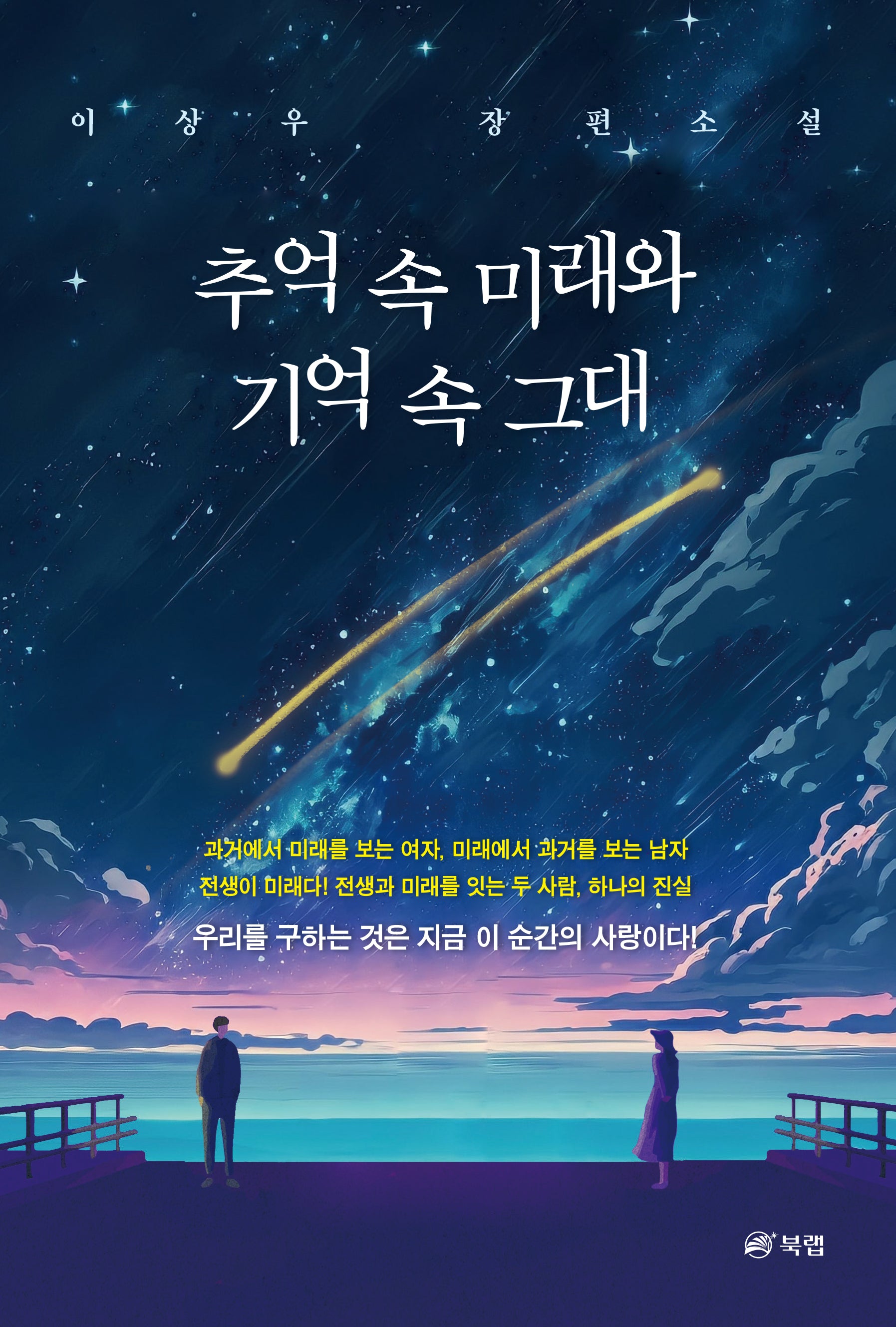 추억 속 미래와 기억 속 그대