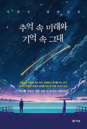추억 속 미래와 기억 속 그대