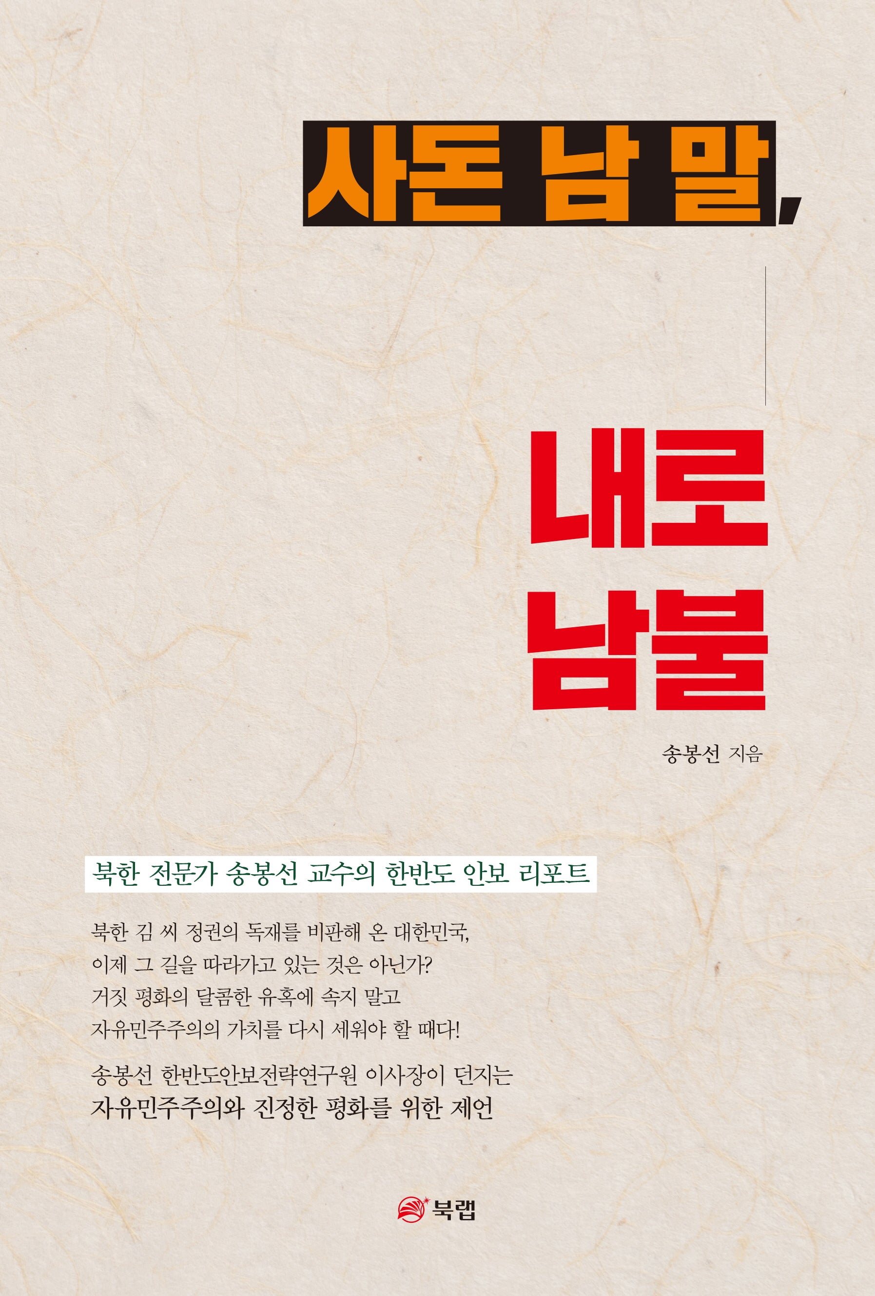 사돈 남 말, 내로남불