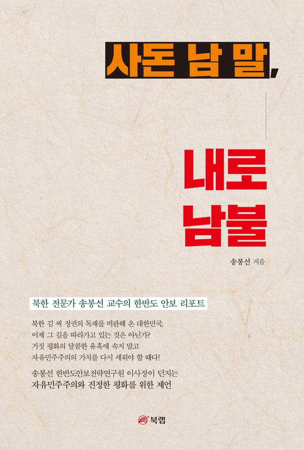 사돈 남 말, 내로남불