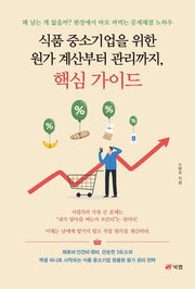 식품 중소기업을 위한 원가 계산부터 관리까지, 핵심 가이드
