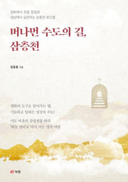 머나먼 수도의 길, 삼층천