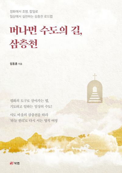 머나먼 수도의 길, 삼층천