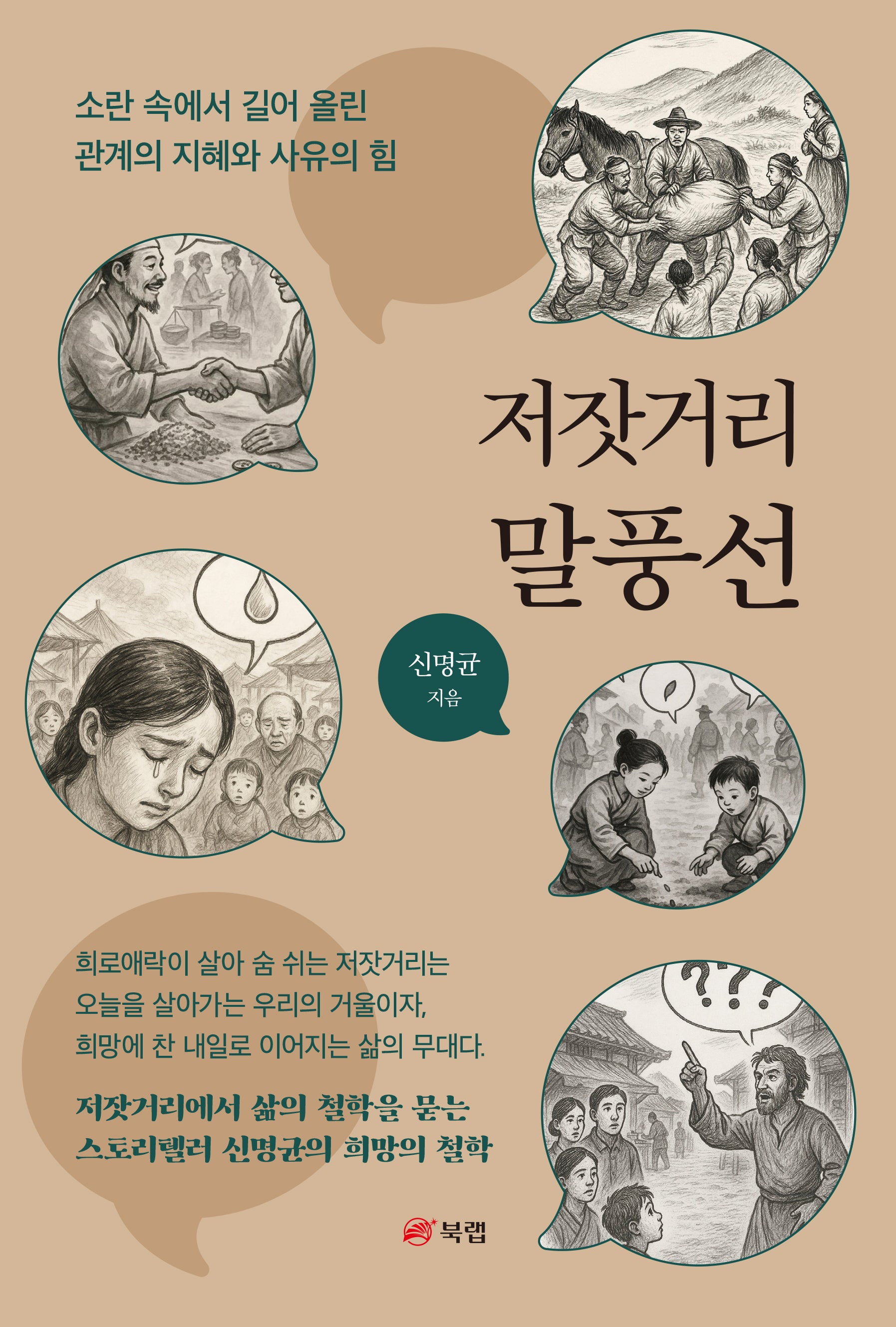 저잣거리 말풍선
