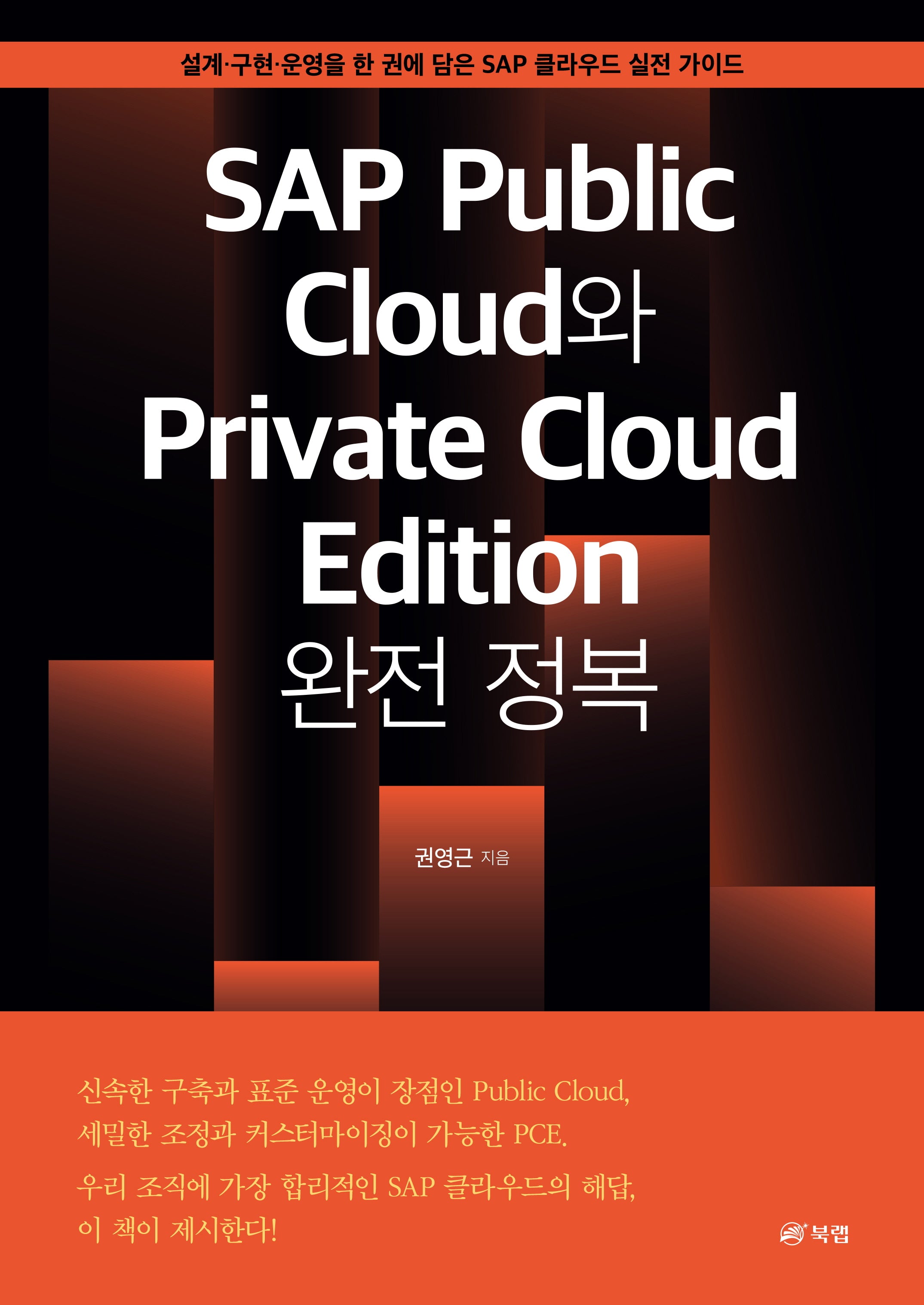 SAP Public Cloud와 Private Cloud Edition 완전 정복