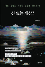 신 없는 세상?