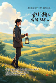잠시 멈춤도 삶의 일부다