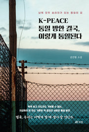 K-PEACE 통일 방안 결국, 이렇게 통일된다