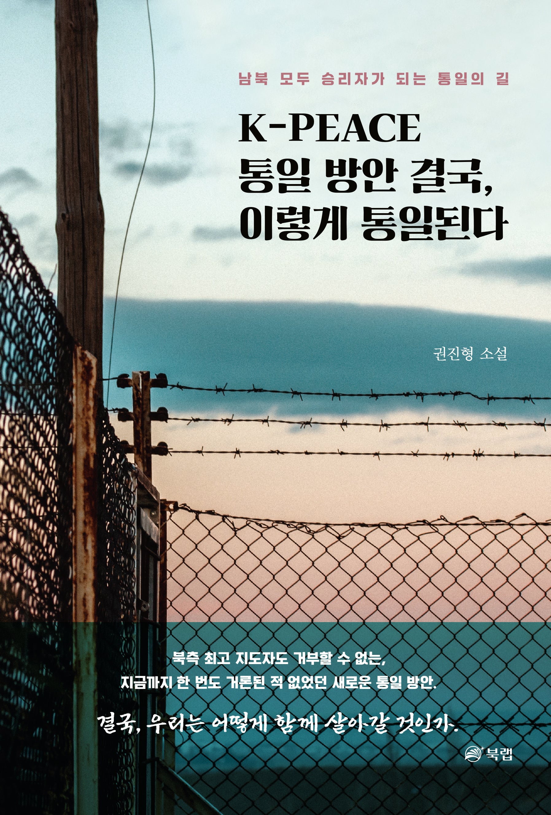 K-PEACE 통일 방안 결국, 이렇게 통일된다