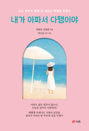 내가 아파서 다행이야