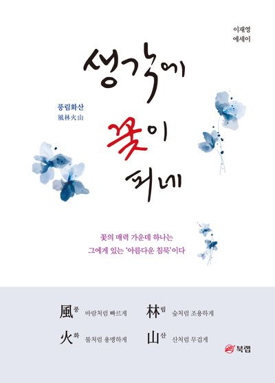생각에 꽃이 피네