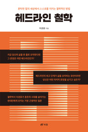 헤드라인 철학