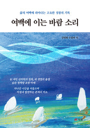 여백에 이는 바람 소리