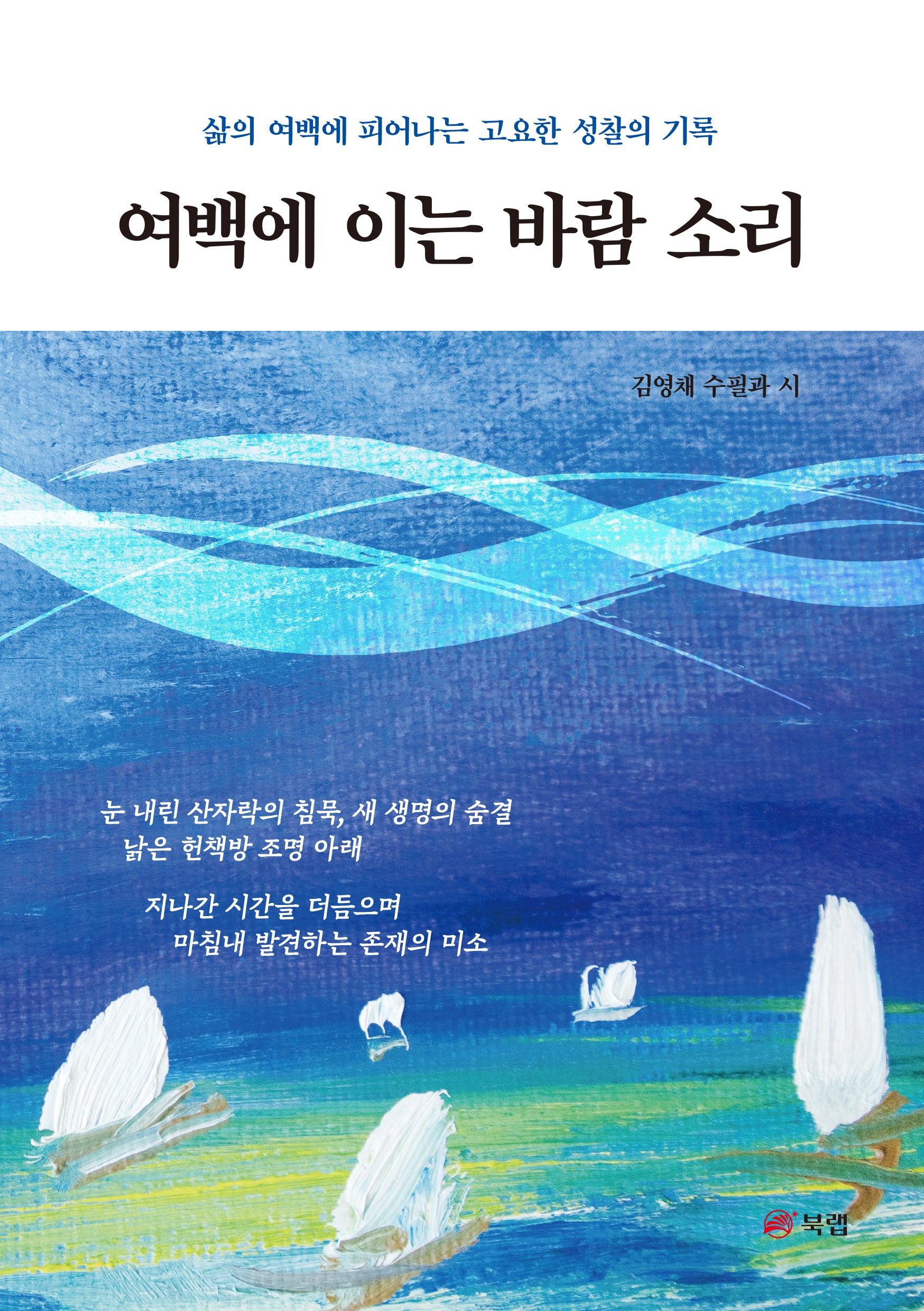 여백에 이는 바람 소리