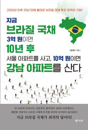 지금 브라질 국채 3억 원이면 10년 후 서울아파트를 사고, 10억 원이면 강남아파트를 산다