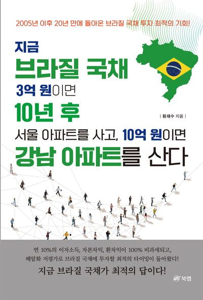 지금 브라질 국채 3억 원이면 10년 후 서울아파트를 사고, 10억 원이면 강남아파트를 산다