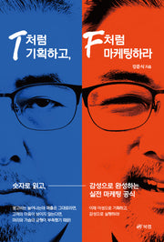 T처럼 기획하고 F처럼 마케팅하라