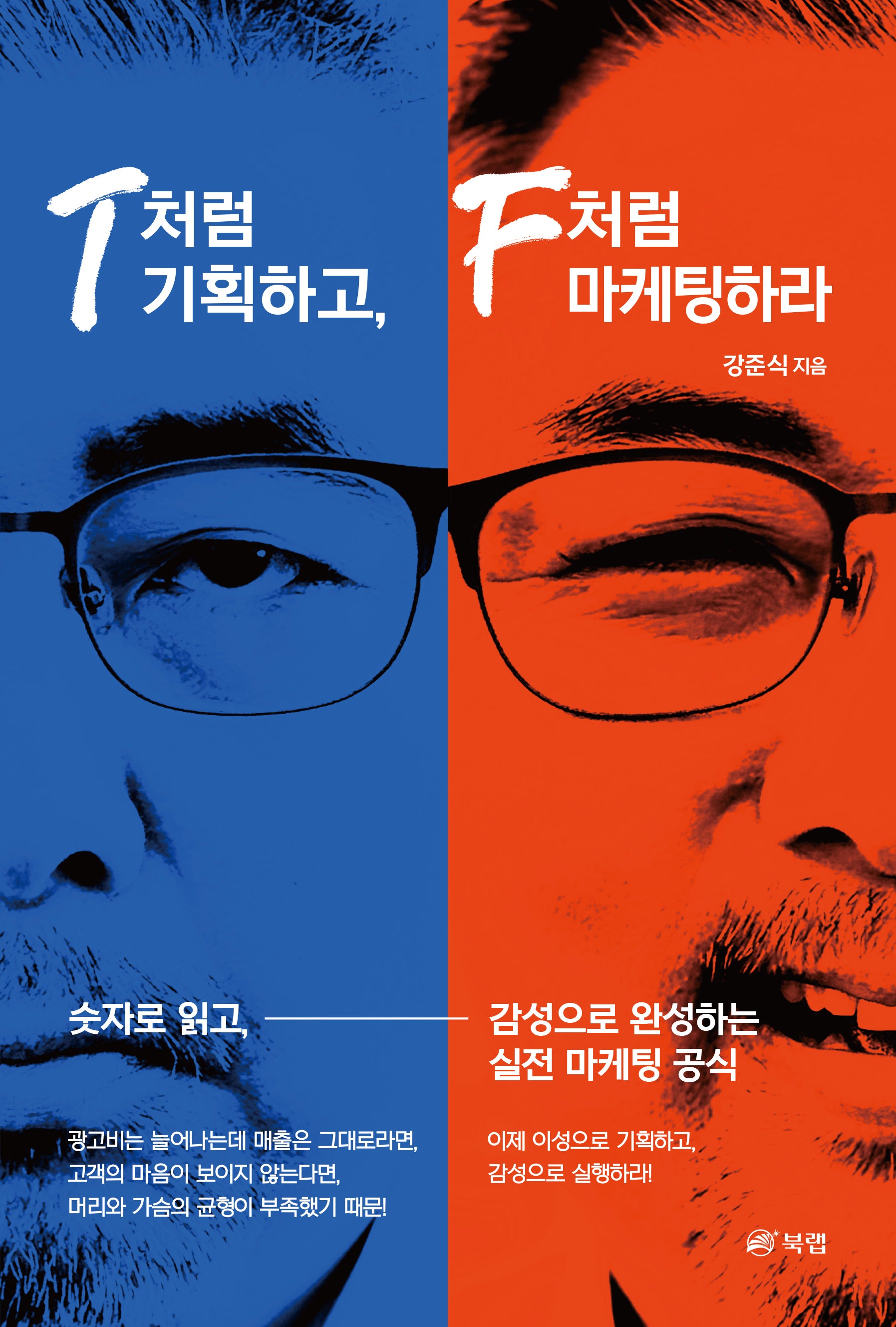 T처럼 기획하고 F처럼 마케팅하라