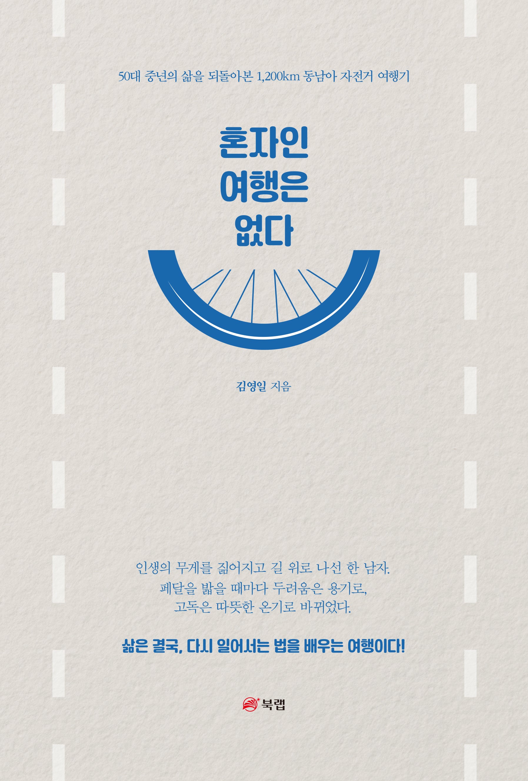 혼자인 여행은 없다