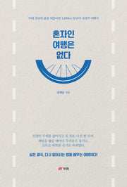 혼자인 여행은 없다