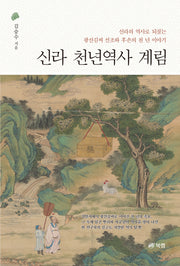 신라 천년역사 계림