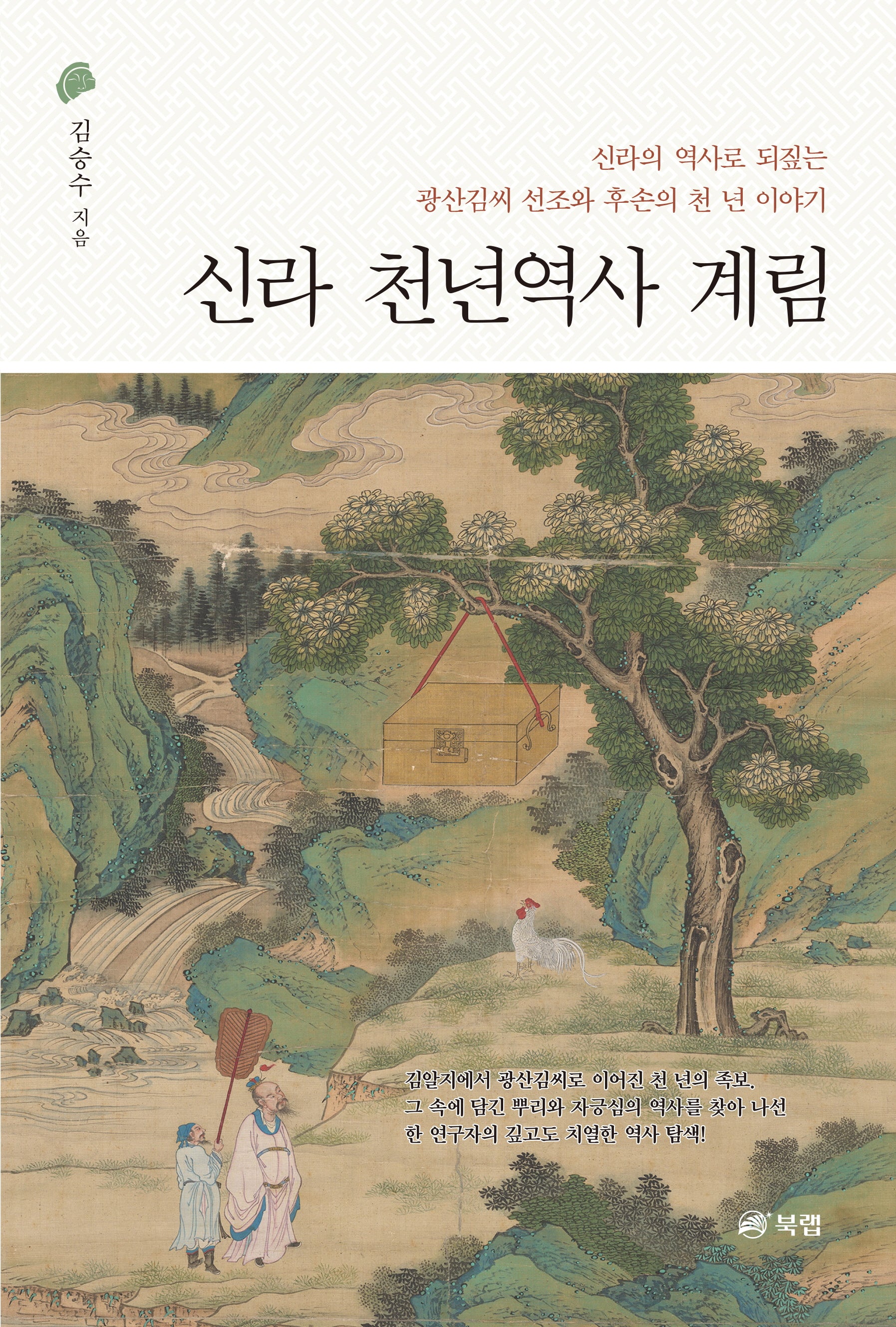 신라 천년역사 계림