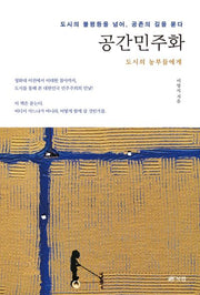 공간민주화: 도시의 농부들에게