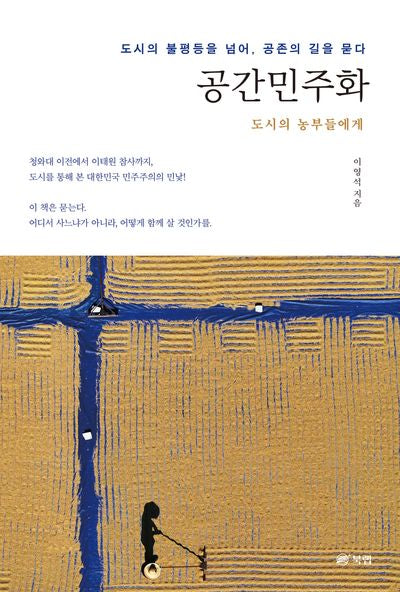 공간민주화: 도시의 농부들에게