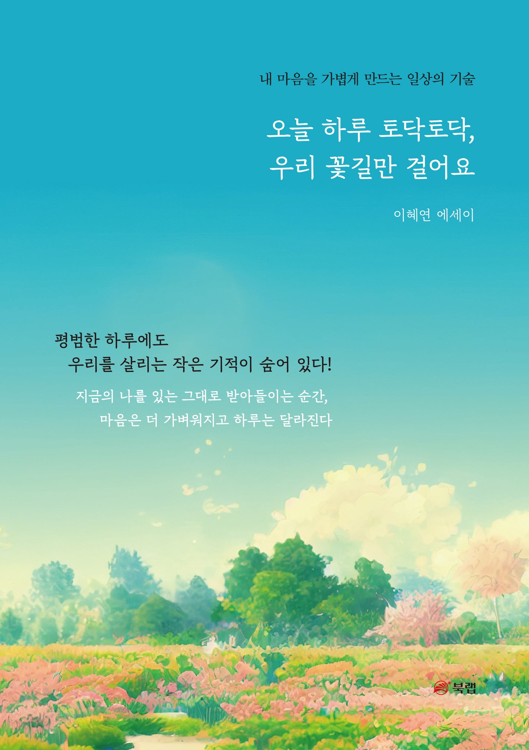 오늘 하루 토닥토닥, 우리 꽃길만 걸어요