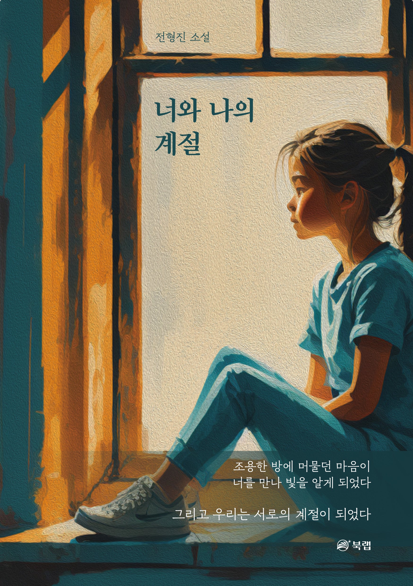너와 나의 계절