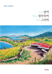 살며 생각하며 그리며