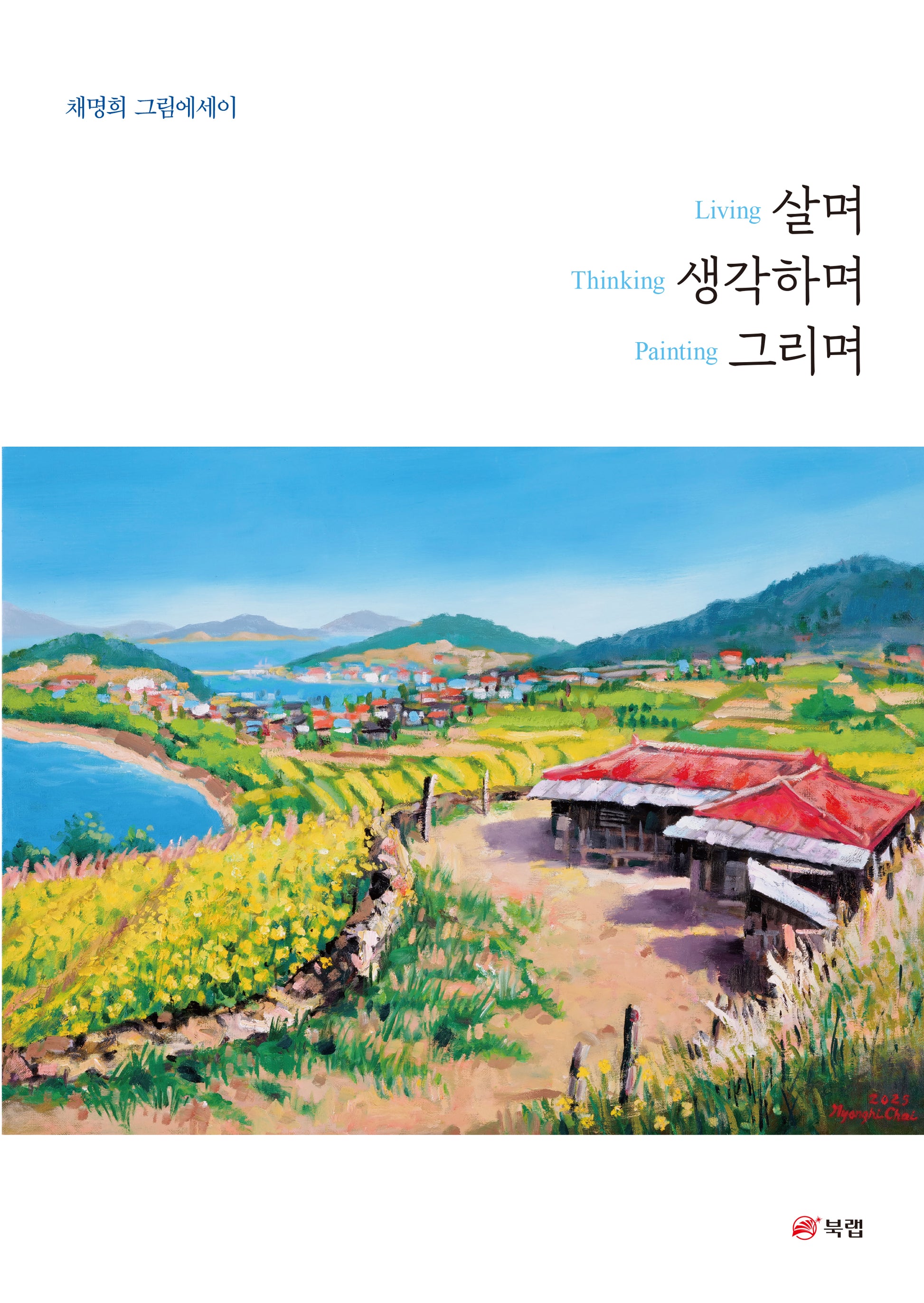 살며 생각하며 그리며