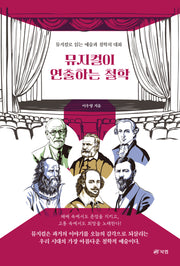 뮤지컬이 연출하는 철학