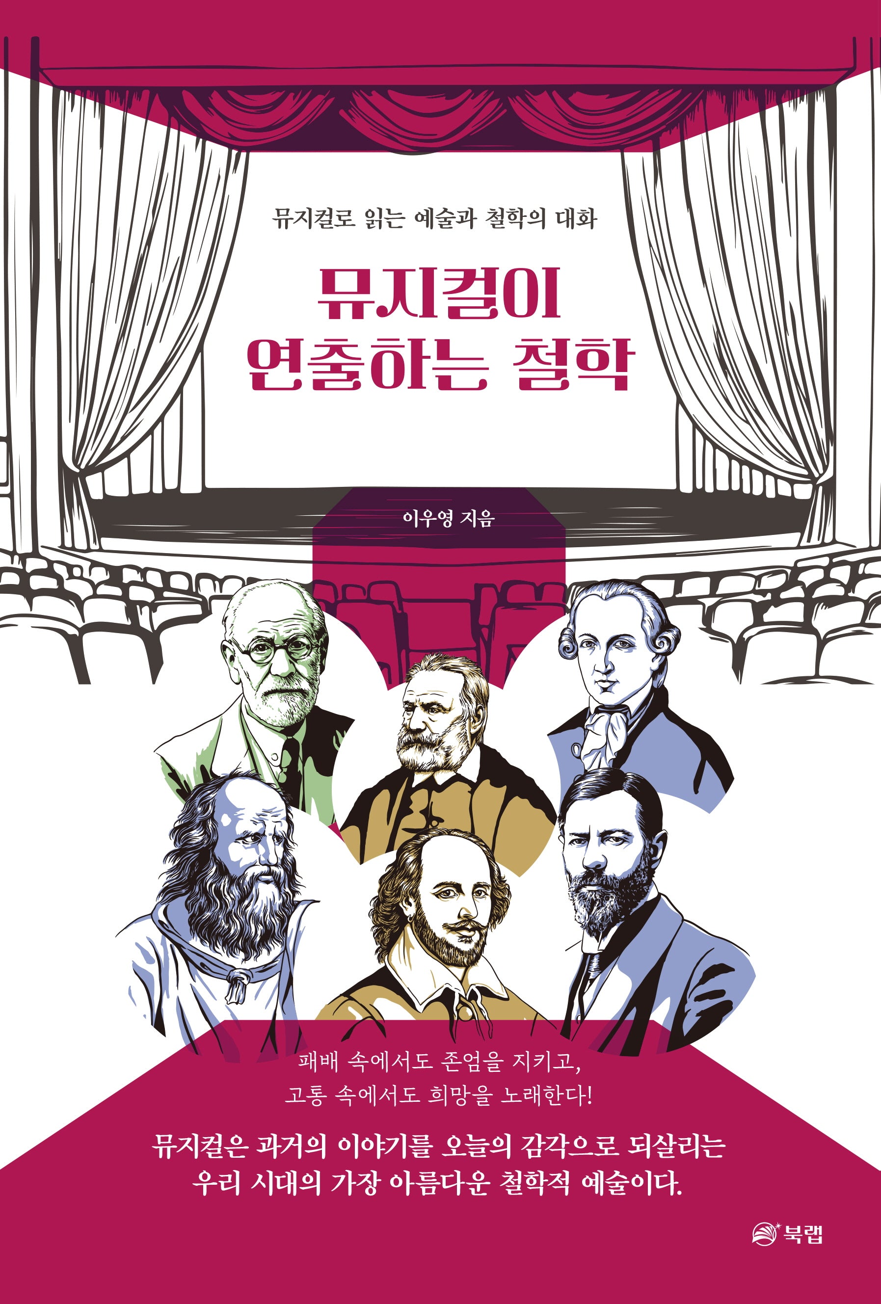 뮤지컬이 연출하는 철학