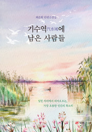 기수역에 남은 사람들