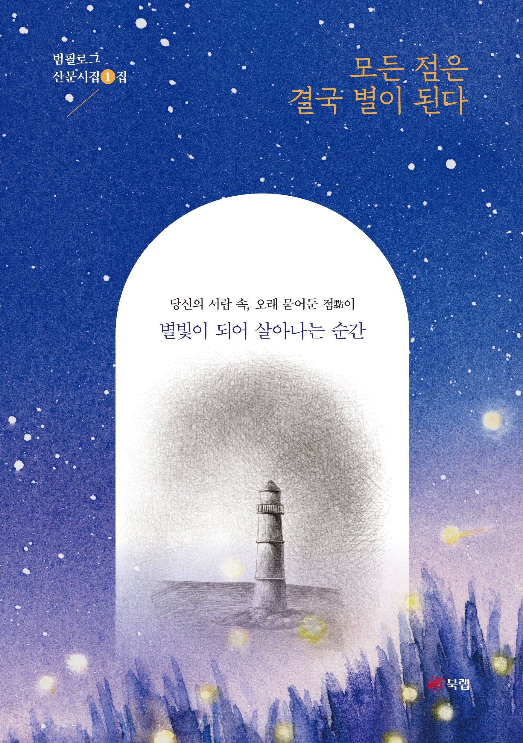 모든 점은 결국 별이 된다(범필로그 산문시집 1)