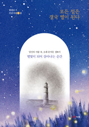 모든 점은 결국 별이 된다(범필로그 산문시집 1)