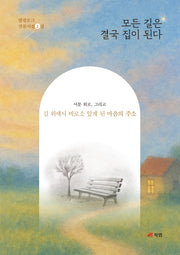 모든 길은 결국 집이 된다(범필로그 산문시집 2)