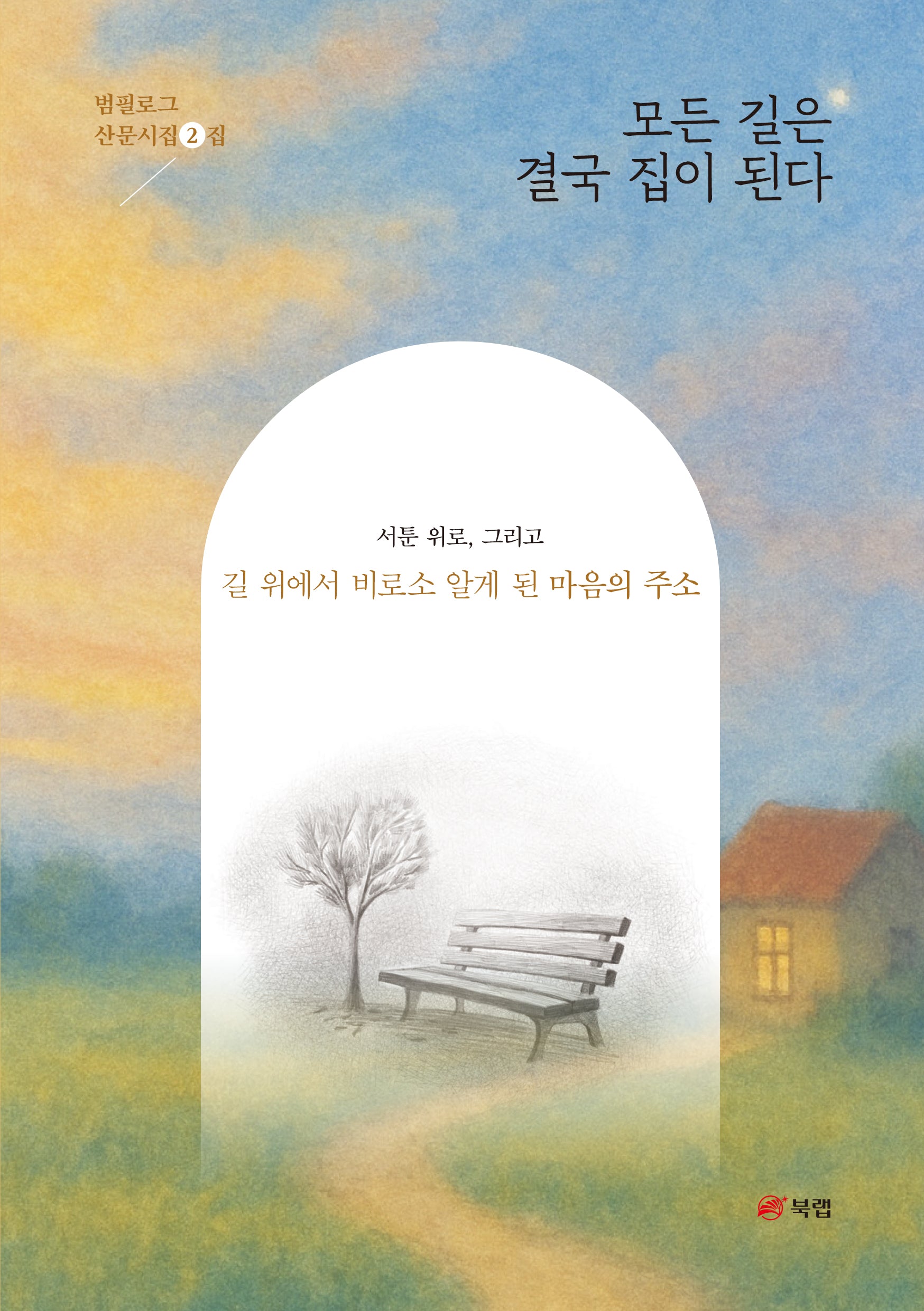 모든 길은 결국 집이 된다(범필로그 산문시집 2)