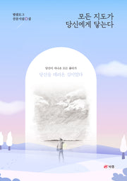 모든 지도가 당신에게 닿는다(범필로그 산문시집 3)