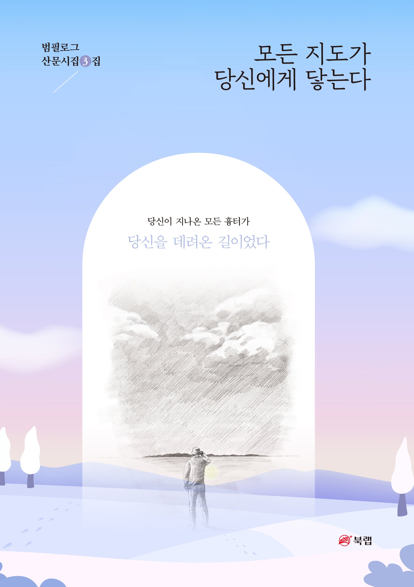 모든 지도가 당신에게 닿는다(범필로그 산문시집 3)