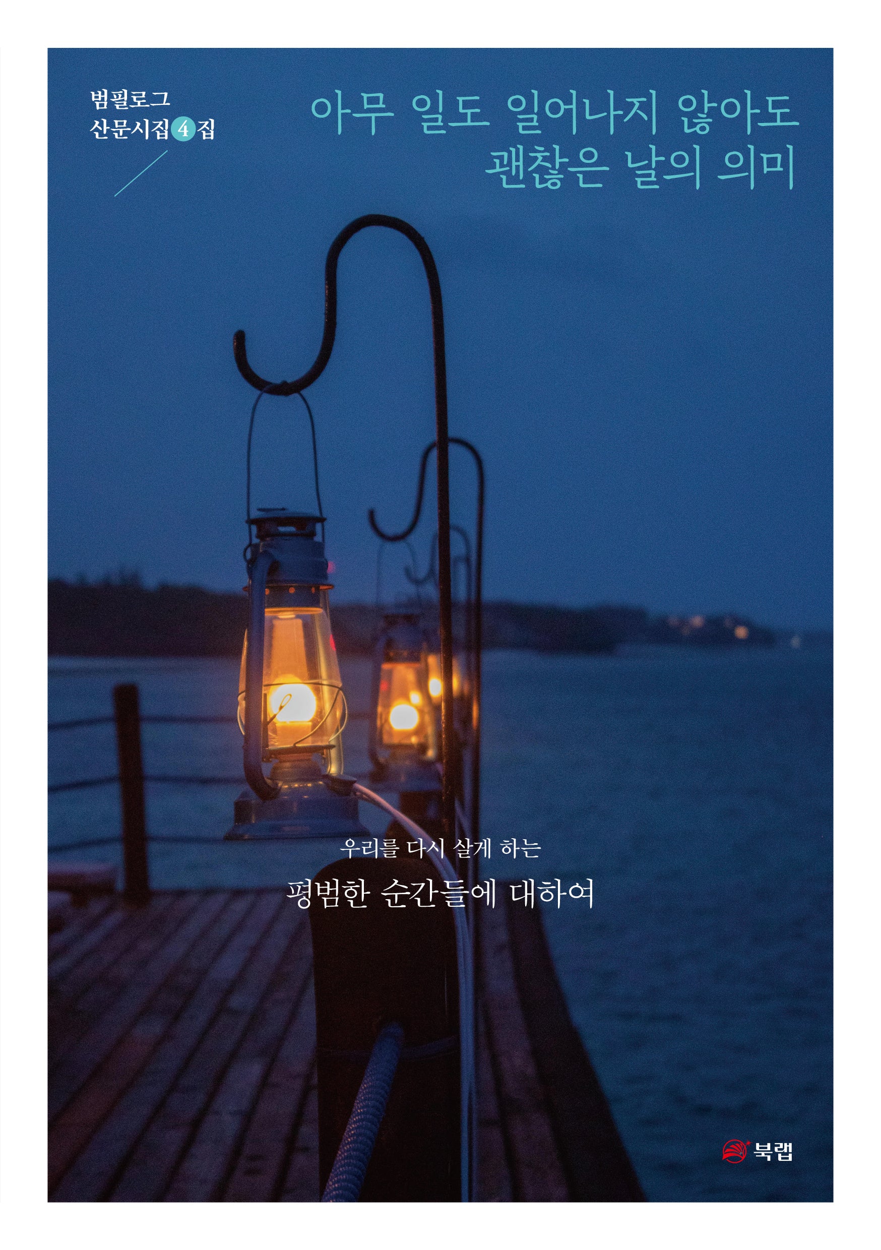아무 일도 일어나지 않아도 괜찮은 날의 의미(범필로그 산문시집 4)