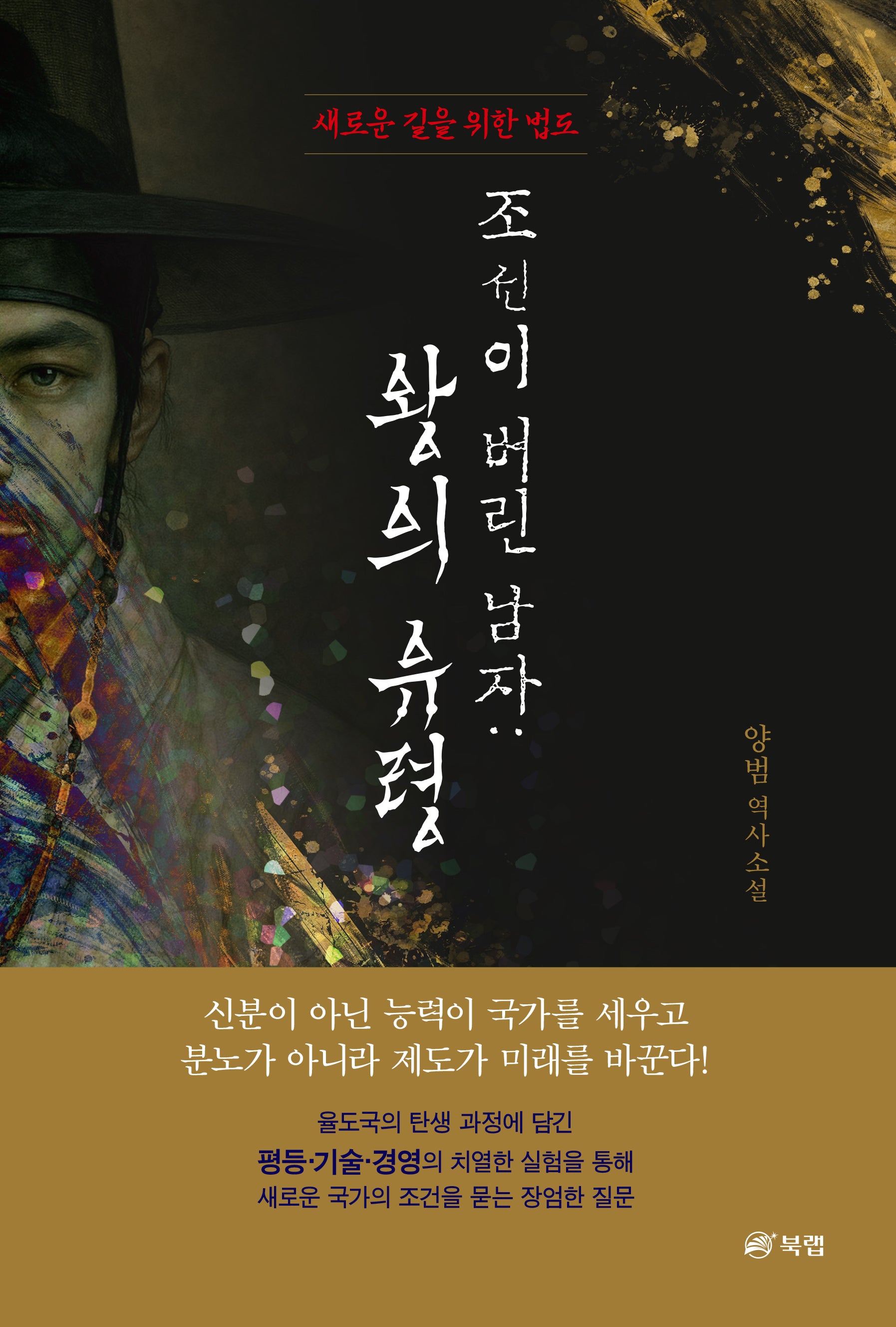 조선이 버린 남자: 왕의 유령